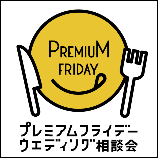 【プレミアムフライデー】ウエディング相談会